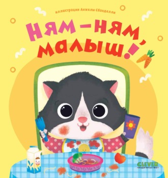 . Ням-ням, малыш!