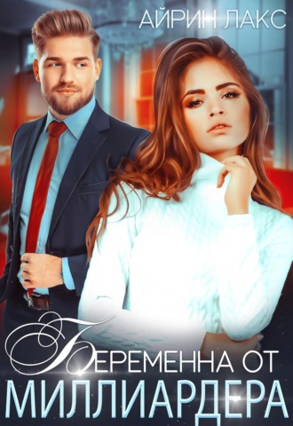 . Беременна от миллиардера