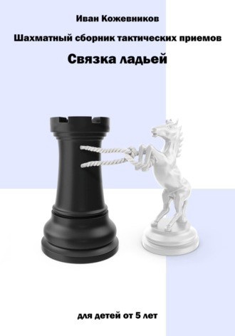 . Шахматный сборник тактических приемов. Связка ладьей