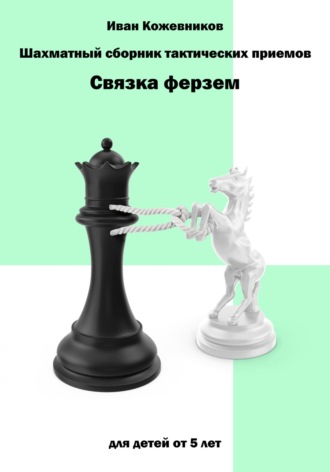 . Шахматный сборник тактических приемов. Связка ферзем