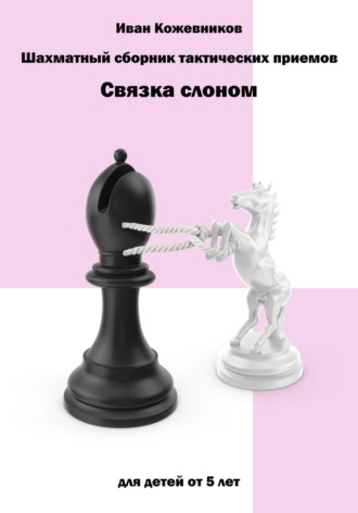 . Шахматный сборник тактических приемов. Связка слоном