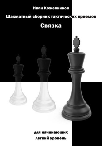. Шахматный сборник тактических приемов. Связка для начинающих. Легкий уровень