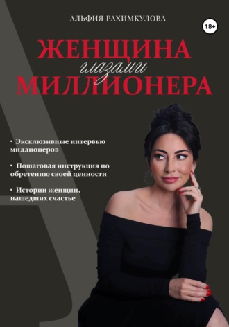 Альфия Булатовна Рахимкулова. Женщина глазами миллионера