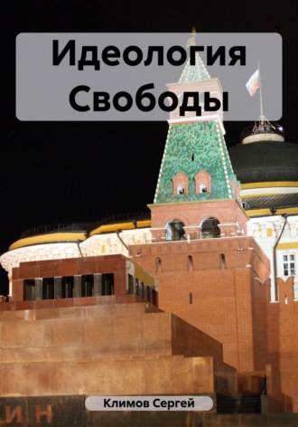 Сергей Климов. Идеология Свободы