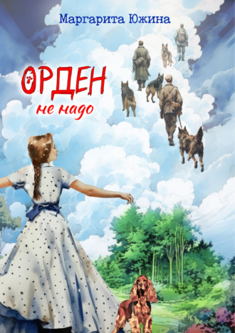 Маргарита Южина. Орден не надо