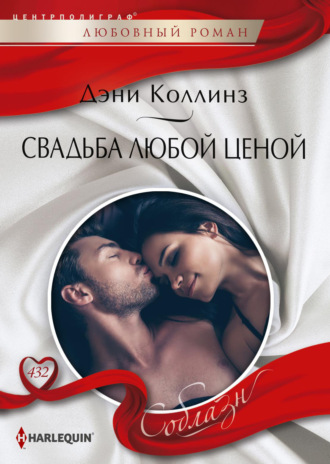 . Свадьба любой ценой