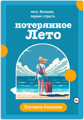 . Потерянное лето