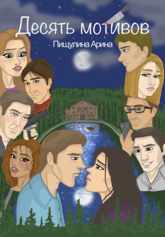 Арина Пищулина. Десять мотивов