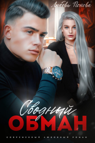 . Сводный обман
