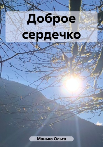 . Доброе сердечко