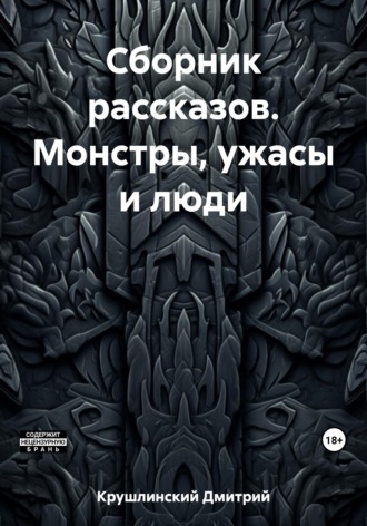 Дмитрий Крушлинский. Сборник рассказов. Монстры, ужасы и люди