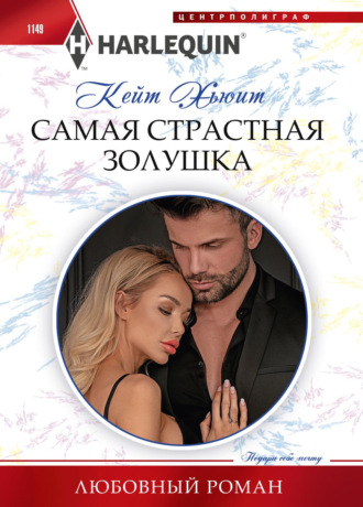 . Самая страстная Золушка