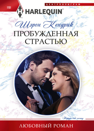 . Пробужденная страстью
