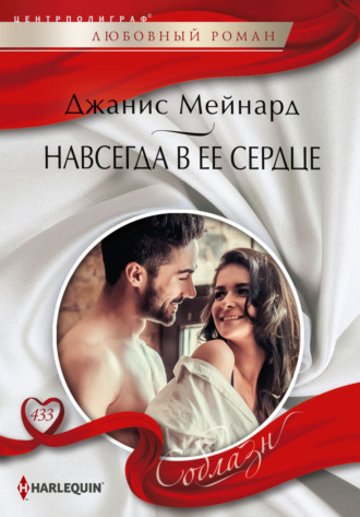 Джанис Мейнард. Навсегда в ее сердце