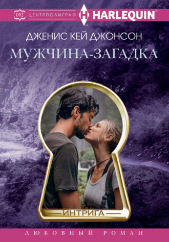 Дженис Кей Джонсон. Мужчина-загадка