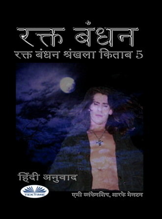 . रक्त बंधन