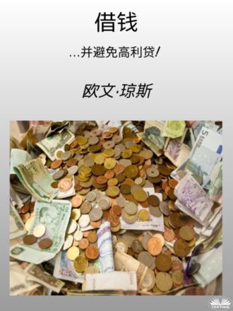 . 借钱