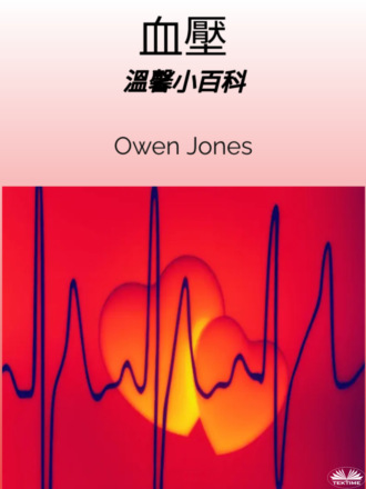 Оуэн Джонс. 血壓