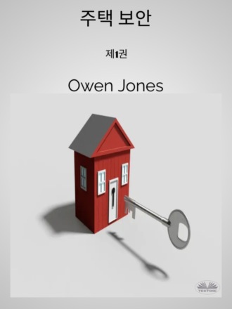Оуэн Джонс. 주택 보안