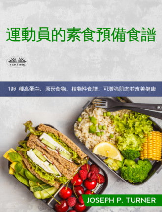 . 運動員素食備餐食譜