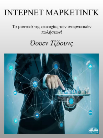 Оуэн Джонс. Ίντερνετ Μάρκετινγκ