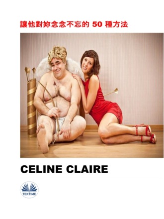 Celine Claire. 讓他對妳念念不忘的 50 種方法