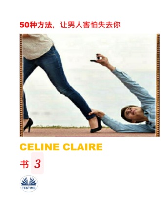 Celine Claire. 50种方法，让男人害怕失去你