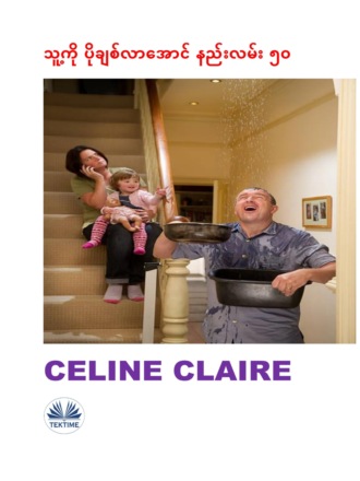 Celine Claire. သူ့ကို ပိုချစ်လာအောင် နည်းလမ်း ၅၀