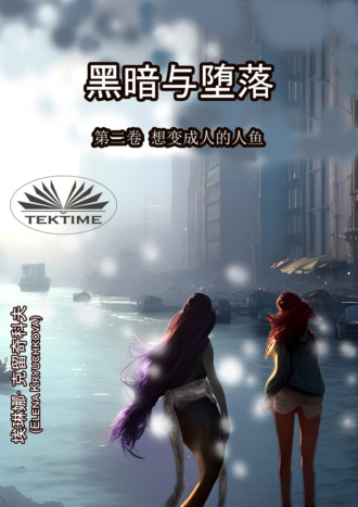 Elena Kryuchkova. 《黑暗与堕落》第二卷 想变成人的人鱼