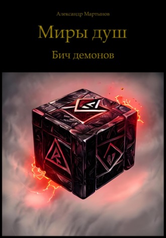 . Миры душ. Бич демонов