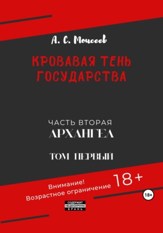 Александр Сергеевич Моисеев. Кровавая тень государства. Часть вторая «Архангел». Том первый
