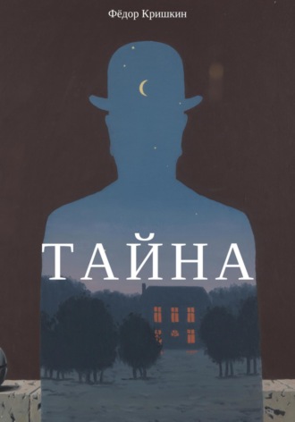 Фёдор Кришкин. Тайна