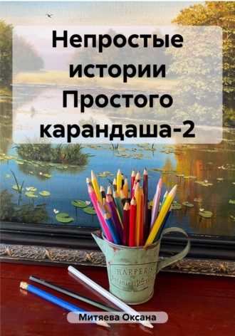 . Непростые истории Простого карандаша-2