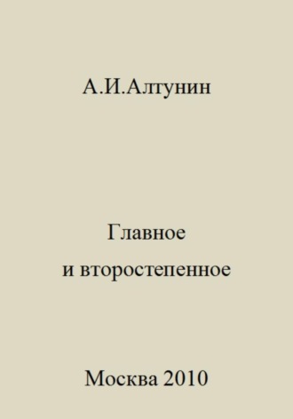 . Главное и второстепенное