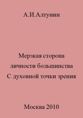 Александр Иванович Алтунин. Мерзкая сторона личности большинства. С духовной точки зрения