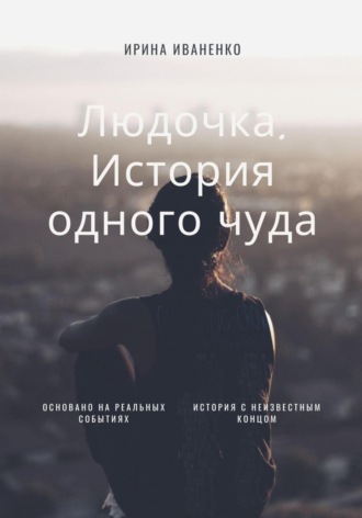 Ирина Иваненко. Людочка. История одного чуда