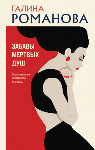 Галина Романова. Забавы мертвых душ
