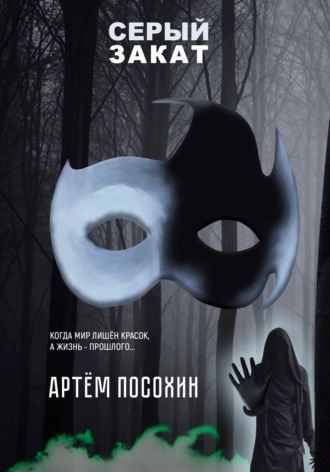 Артем Посохин. Серый закат (повесть)