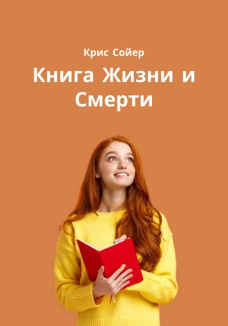 . Книга Жизни и Смерти