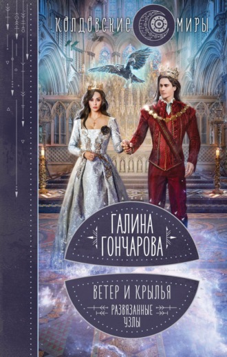 . Ветер и крылья. Развязанные узлы