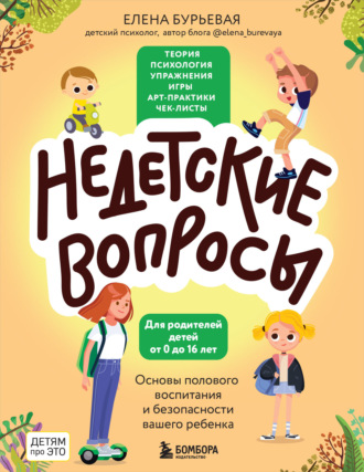 Елена Бурьевая. Недетские вопросы. Основы полового воспитания и безопасности вашего ребенка