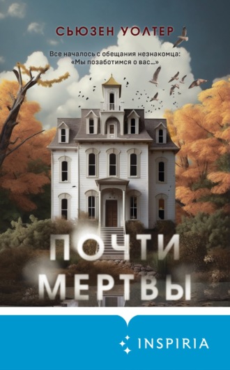 Сьюзен Уолтер. Почти мертвы