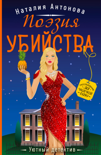 . Поэзия убийства