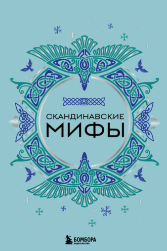 . Скандинавские мифы