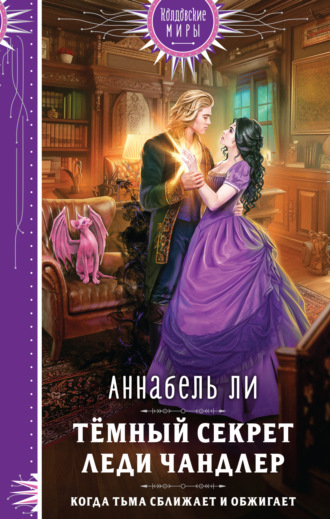 Аннабель Ли. Темный секрет леди Чандлер