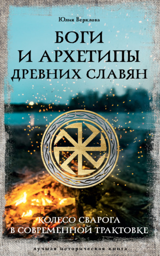 Юлия Верклова. Боги и архетипы древних славян. Колесо Сварога в современной трактовке