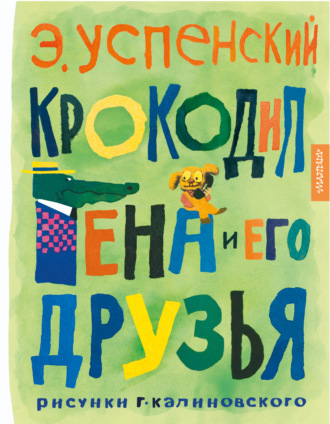 Эдуард Успенский. Крокодил Гена и его друзья