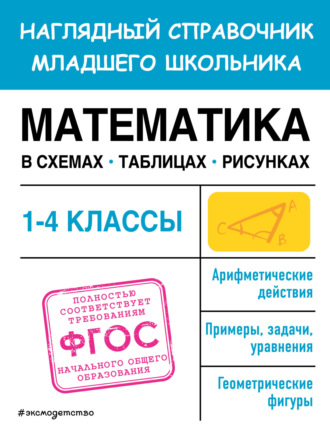 . Математика в схемах, таблицах, рисунках