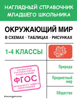 . Окружающий мир в схемах, таблицах, рисунках