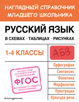. Русский язык в схемах, таблицах, рисунках